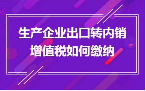 生产企业出口转内销增值税如何缴纳
