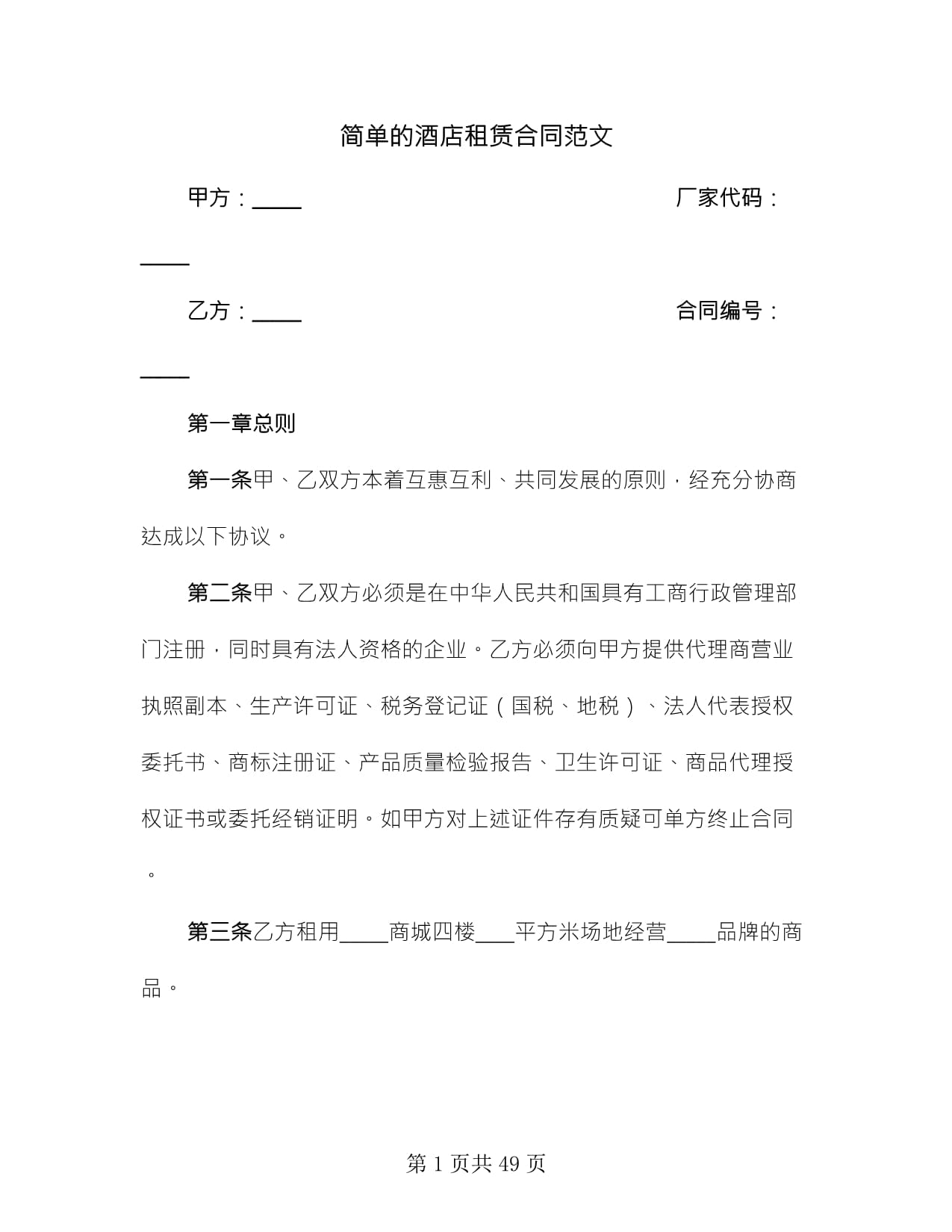 简单的酒店租赁合同范文(六篇)