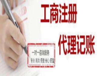 (1-3天取证)昆明代办工商执照 、代理注册、代理记账、工商注册、各类变更、代理记账、公司注销、税务筹划
