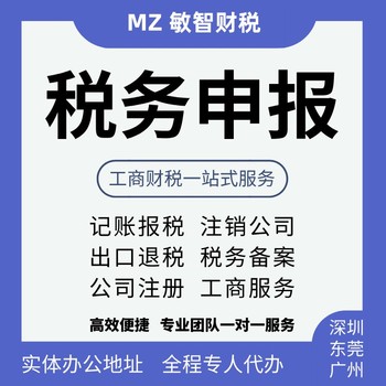 东莞樟木头营业执照办理工商税务代理税务代办