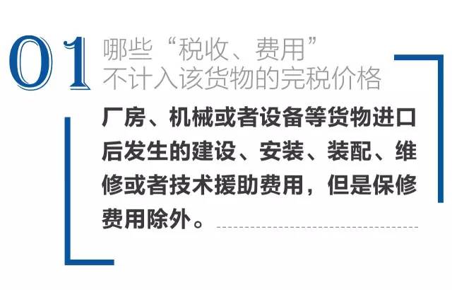 这些"税收、费用"不计入该货物的完税价格